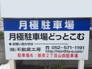 新栄２丁目山田駐車場