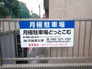 エイトワンパーキング