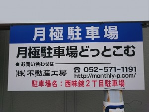 西味鋺２丁目駐車場