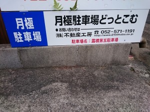露橋第五駐車場 露橋第五駐車場