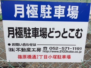 篠原橋通２丁目小塚駐車場