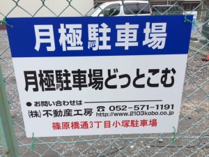 篠原橋通3丁目小塚駐車場 篠原橋通3丁目小塚駐車場