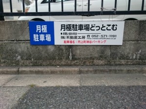 円上町神谷パーキング 円上町神谷パーキング