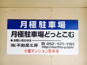 七福マンション駐車場