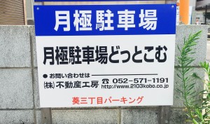 葵三丁目パーキング