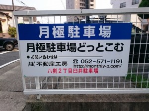 八剣２丁目臼井駐車場