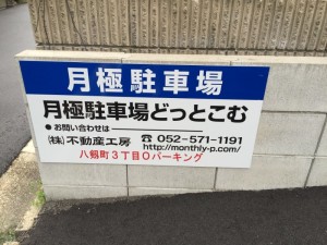 八剱町３丁目Ｏパーキング
