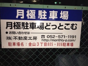 金山３丁目８０５・８０６駐車場
