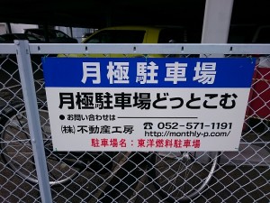 東洋燃料駐車場
