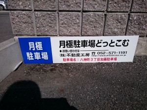 八神町３丁目加藤駐車場