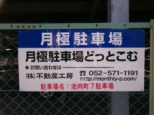 池内町7駐車場