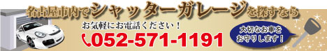 シャッターガレージ探しはお任せください！