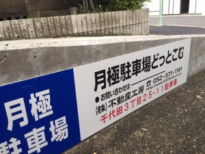 千代田3丁目25-11駐車場