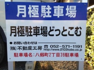 八剱2丁目39駐車場 八剱2丁目39駐車場