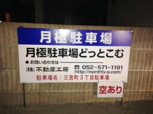 三吉町3丁目駐車場 三吉町3丁目駐車場
