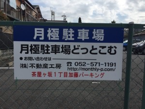 茶屋が坂１丁目加藤パーキング