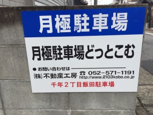 千年2丁目飯田駐車場 千年2丁目飯田駐車場