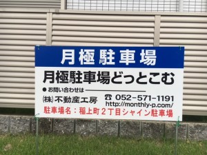 稲上町2丁目シャイン駐車場 稲上町2丁目シャイン駐車場