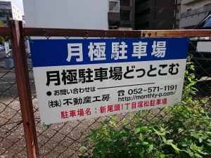 新尾頭1丁目塚松駐車場 新尾頭1丁目塚松駐車場