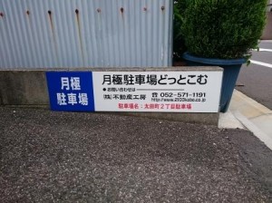 太田町２丁目駐車場