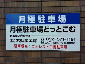 フォレスト白鳥駐車場