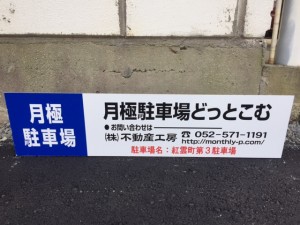 紅雲町第3駐車場 紅雲町第3駐車場