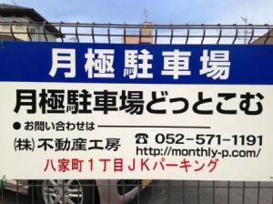 八家町1丁目JKパーキング 八家町1丁目JKパーキング