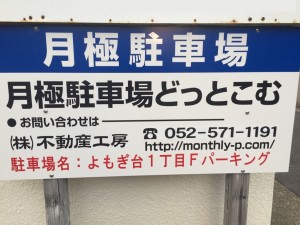 よもぎ台１丁目Ｆパーキング