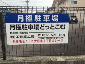 FK大野木1丁目ガレージ FK大野木1丁目ガレージ