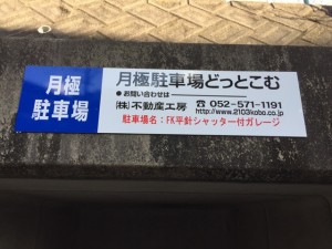 FK平針シャッターガレージ FK平針シャッターガレージ