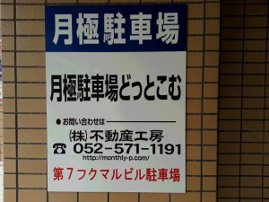 第7フクマルビル駐車場 第7フクマルビル駐車場