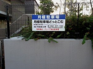 グレース城山駐車場 グレース城山駐車場