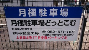 上飯田北町1丁目安藤パーキング北/南 上飯田北町1丁目安藤パーキング北/南