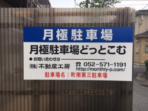 町南第三駐車場 町南第三駐車場