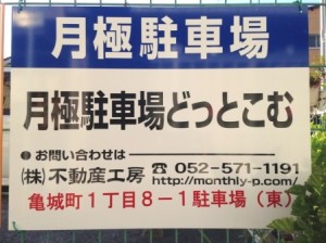 亀城町1丁目8-1駐車場(東) 亀城町1丁目8-1駐車場(東)