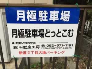 新道２丁目大場パーキング