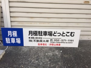 伊勢山車庫