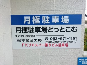 FKプロスパー第8ビル駐車場(屋根付) FKプロスパー第8ビル駐車場(屋根付)