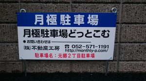 元郷２丁目駐車場
