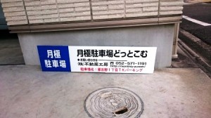 那古野1丁目TKパーキング 那古野1丁目TKパーキング