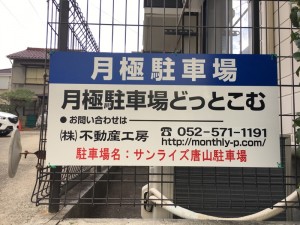 サンライズ唐山駐車場 サンライズ唐山駐車場