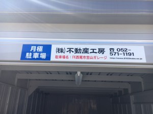 FK西尾市吉山ガレージ FK西尾市吉山ガレージ