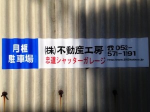 忠道ガレージ