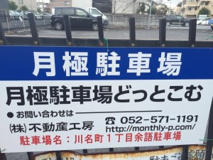 川名町１丁目余語駐車場