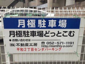 平和２丁目センダパーキング