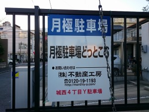 城西４丁目Ｙ駐車場