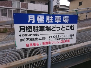 明野町フレンズ駐車場(名古屋市熱田区明野町) 明野町フレンズ駐車場(名古屋市熱田区明野町)