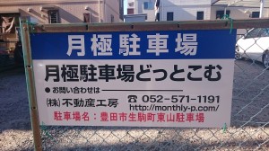 豊田市生駒町東山駐車場