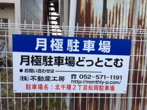 北千種2丁目松岡駐車場