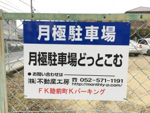 FK陸前町Ｋパーキング